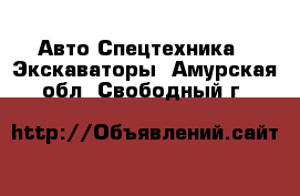 Авто Спецтехника - Экскаваторы. Амурская обл.,Свободный г.